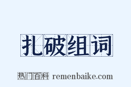 扎破组词是什么意思的图片